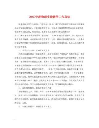 物理实验教学工作总结
