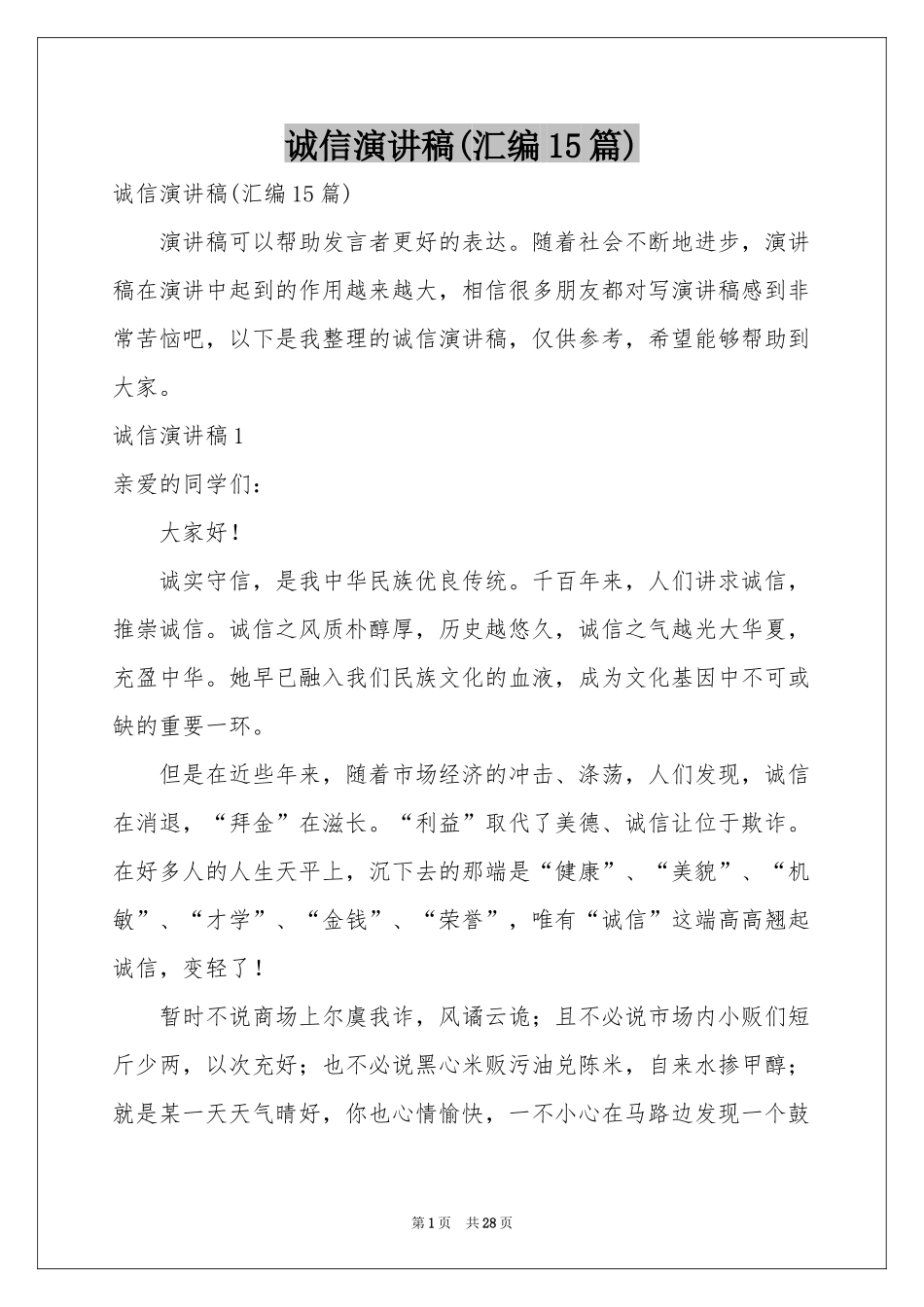 诚信演讲稿(汇编15篇)_第1页