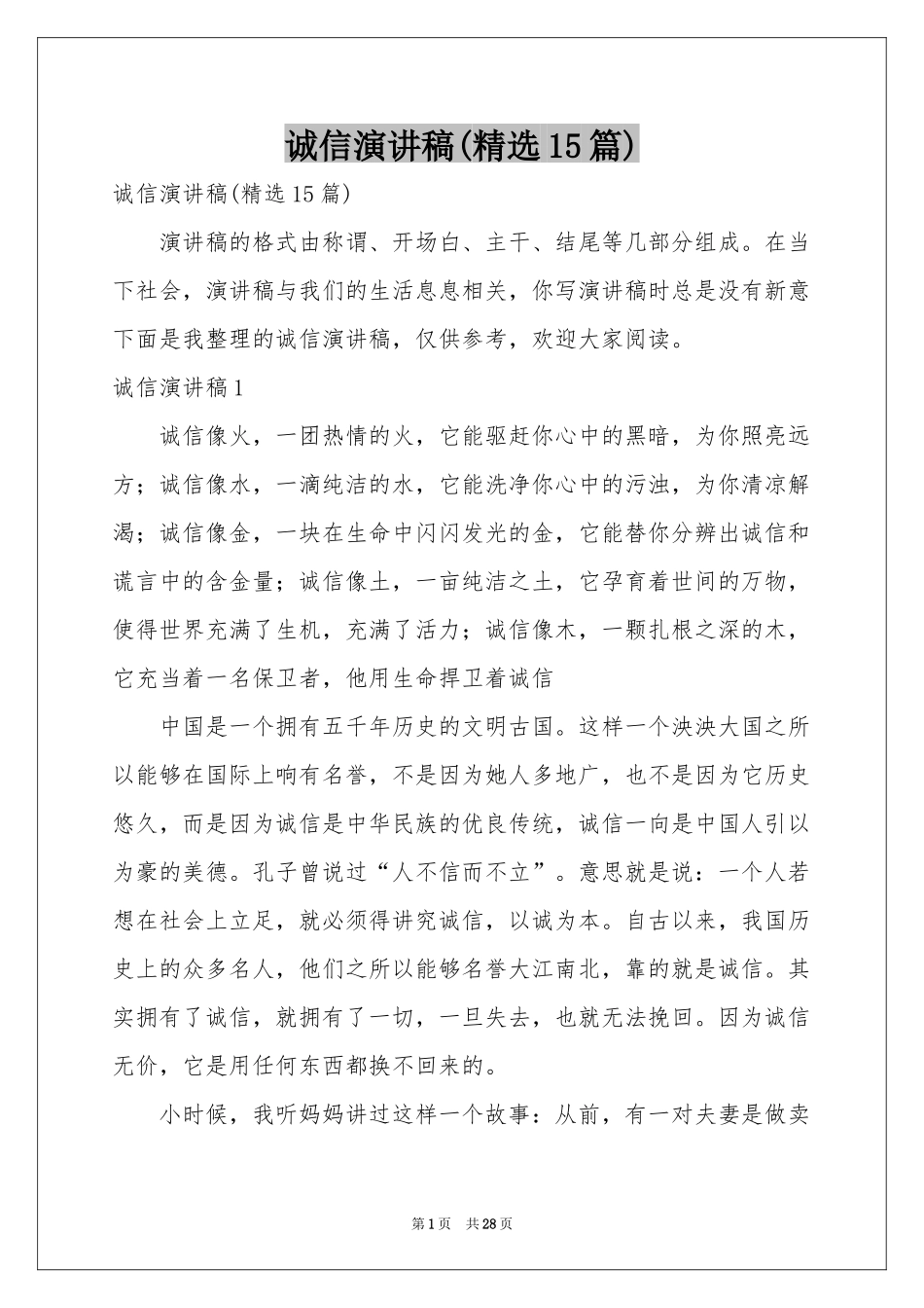 诚信演讲稿(精选15篇)_第1页