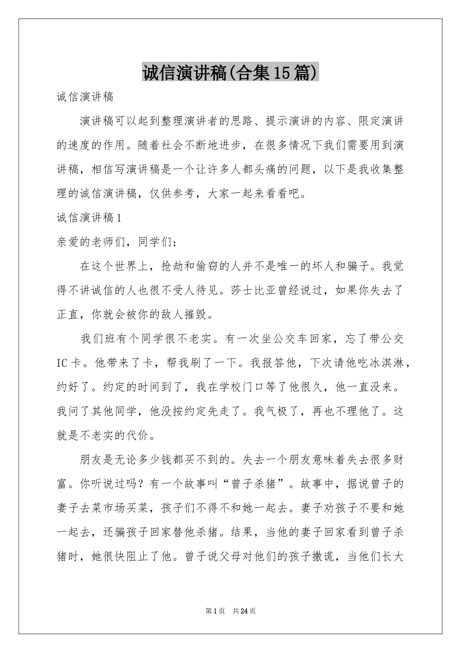 诚信演讲稿(合集15篇)_第1页