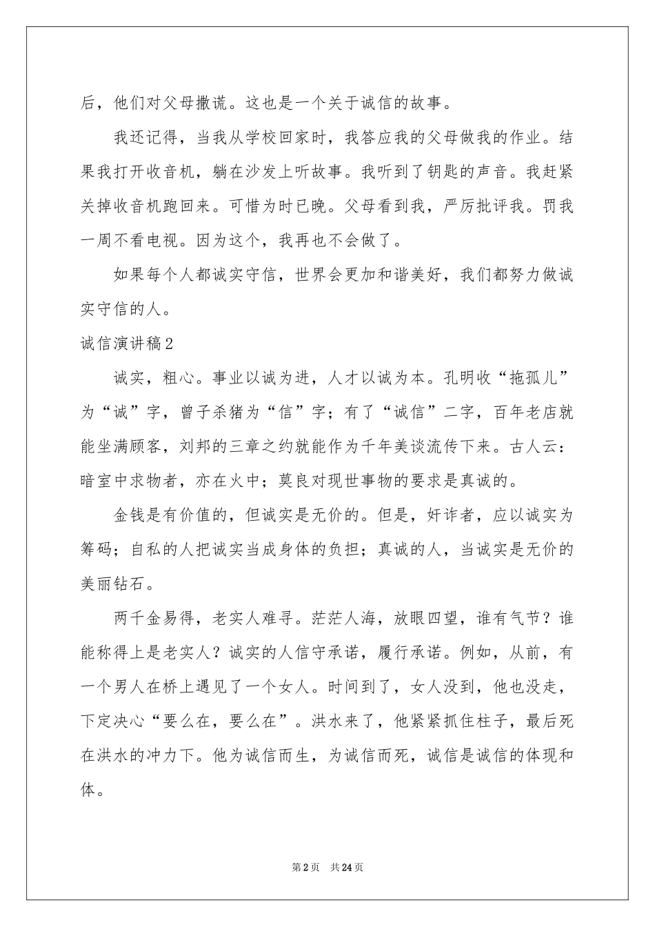 诚信演讲稿(合集15篇)_第2页
