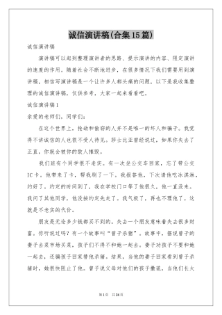 诚信演讲稿(合集15篇)
