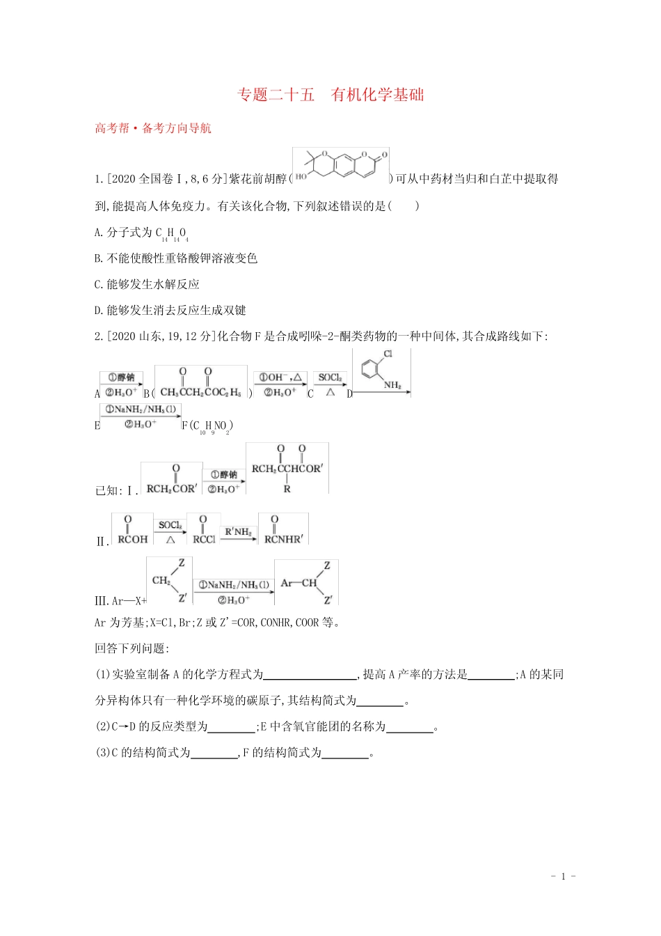 全国版2022高考化学一轮复习专题二十五有机化学基础1练习含解析_第1页