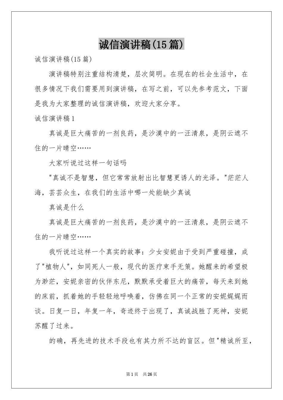 诚信演讲稿(15篇)_第1页