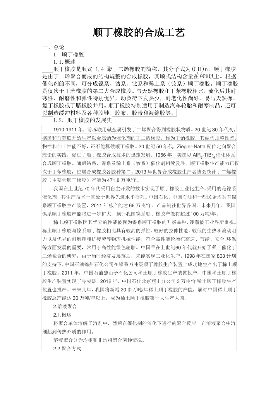 顺丁橡胶合成工艺_第1页