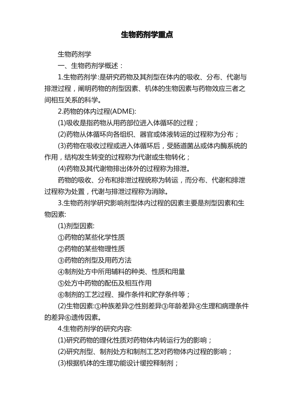 生物药剂学重点_第1页