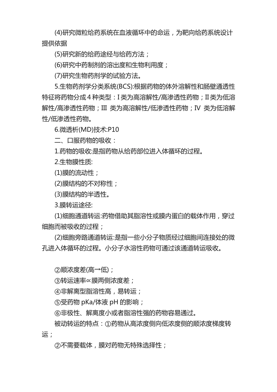 生物药剂学重点_第2页