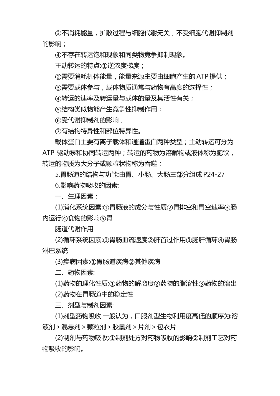 生物药剂学重点_第3页