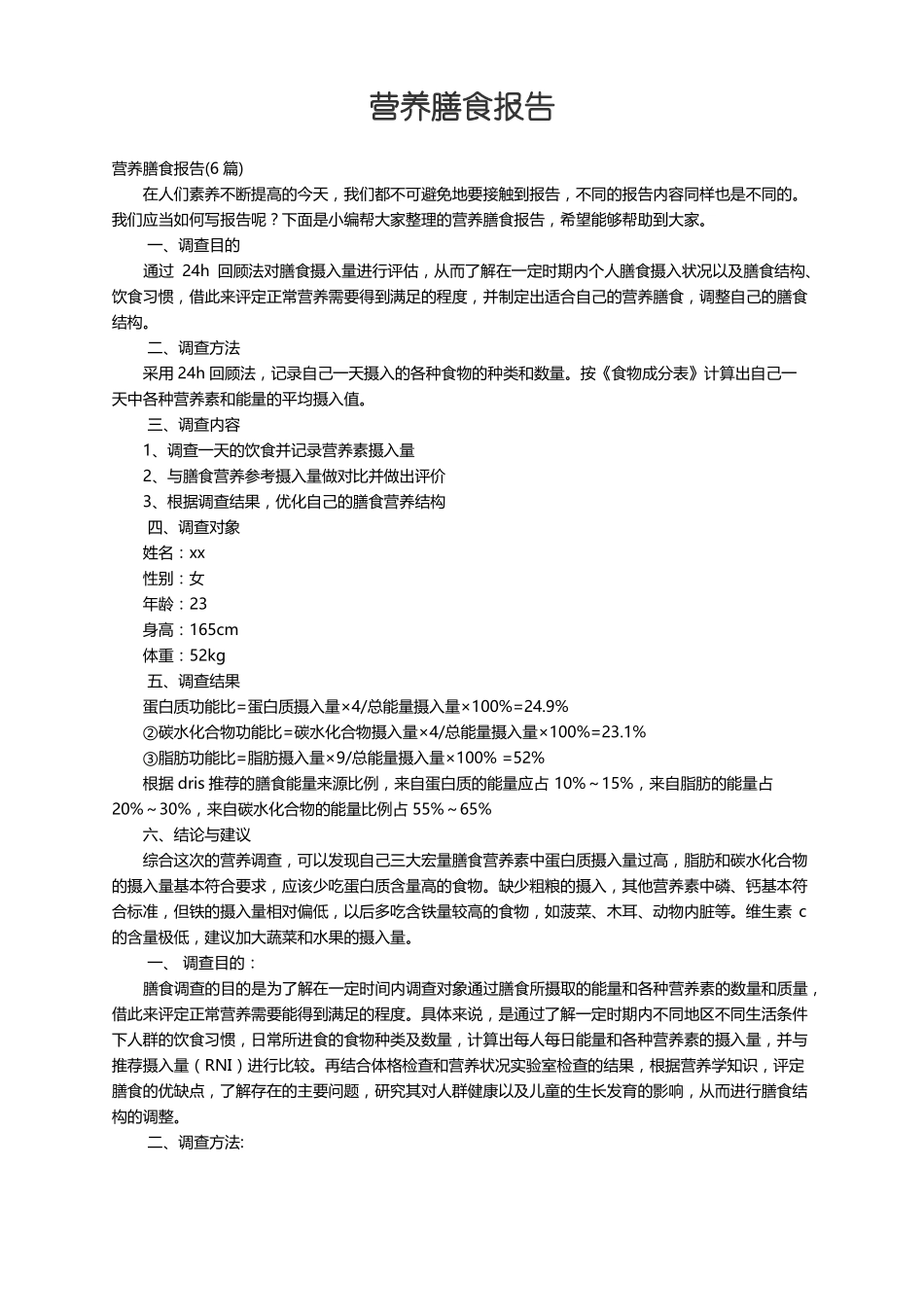 营养膳食报告6篇_第1页