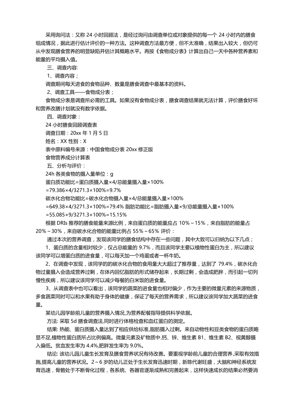 营养膳食报告6篇_第2页