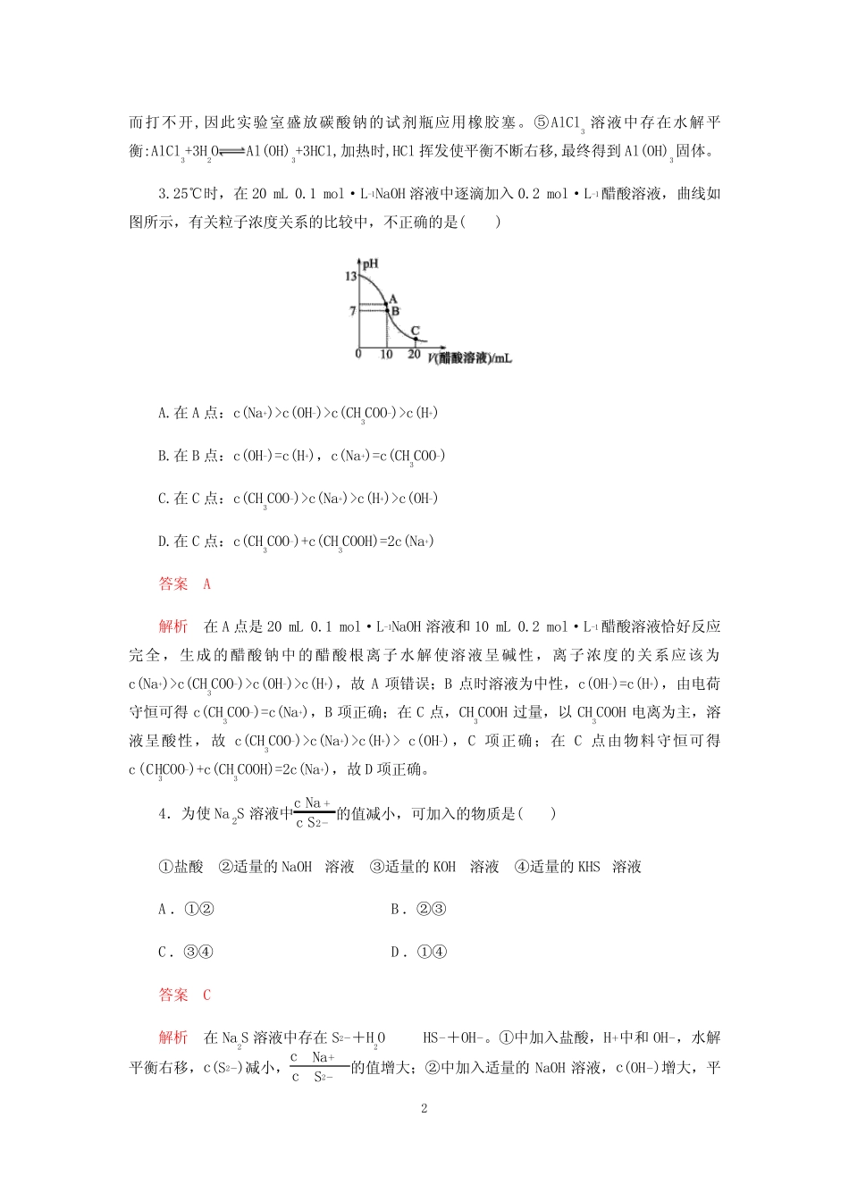 高考化学一轮复习《盐类的水解应用》质量验收试题(word版含解析)_图 ..._第2页