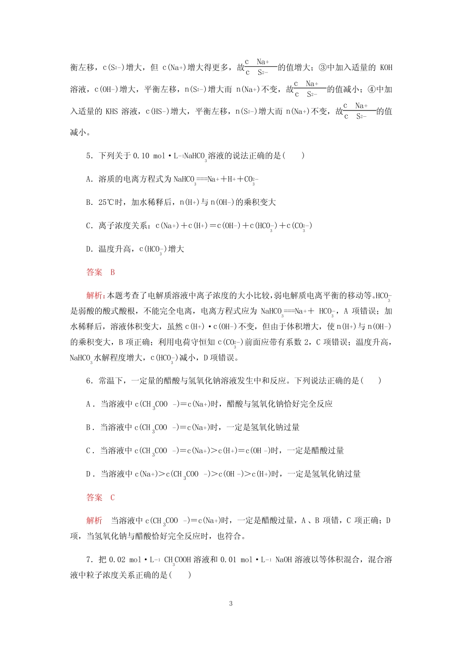 高考化学一轮复习《盐类的水解应用》质量验收试题(word版含解析)_图 ..._第3页