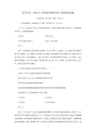 高考化学一轮复习《盐类的水解应用》质量验收试题(word版含解析)_图 ...