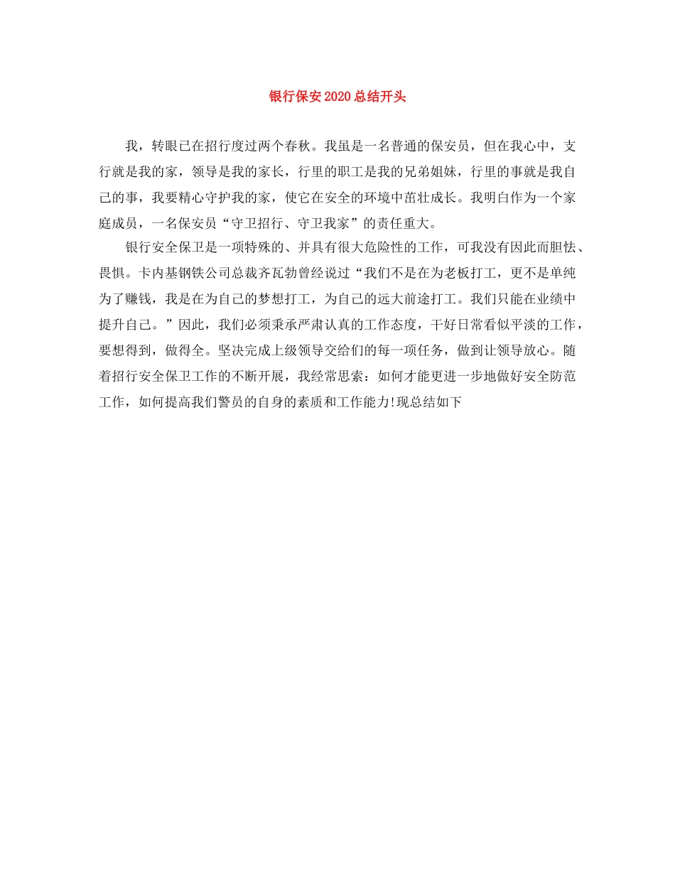 银行保安2020总结开头 _第1页