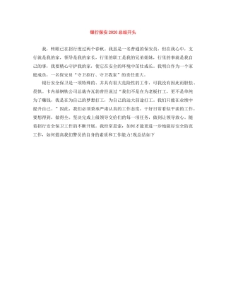 银行保安2020总结开头 