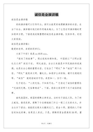 诚信是金演讲稿