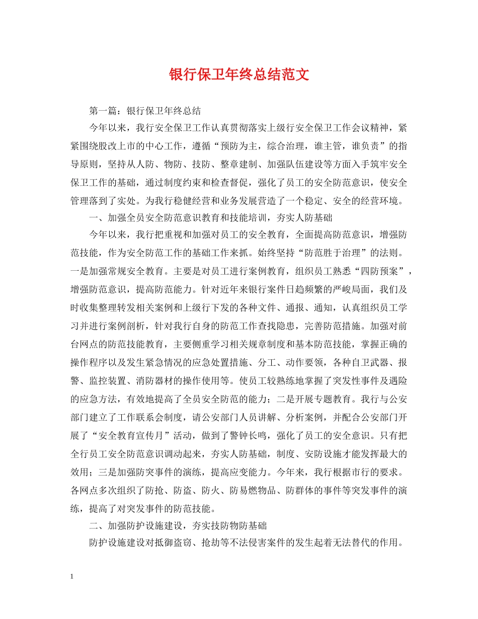 银行保卫年终总结范文 _第1页