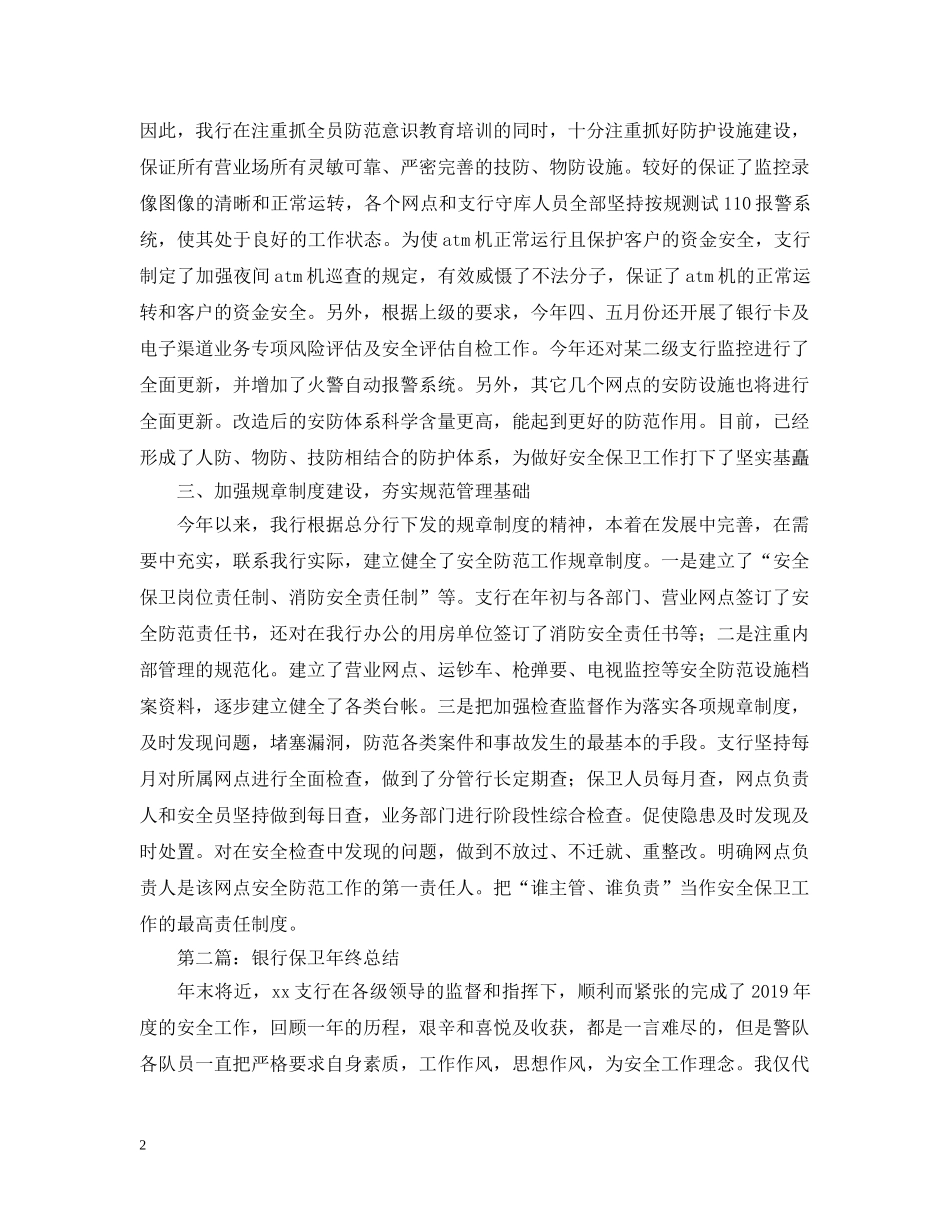 银行保卫年终总结范文 _第2页