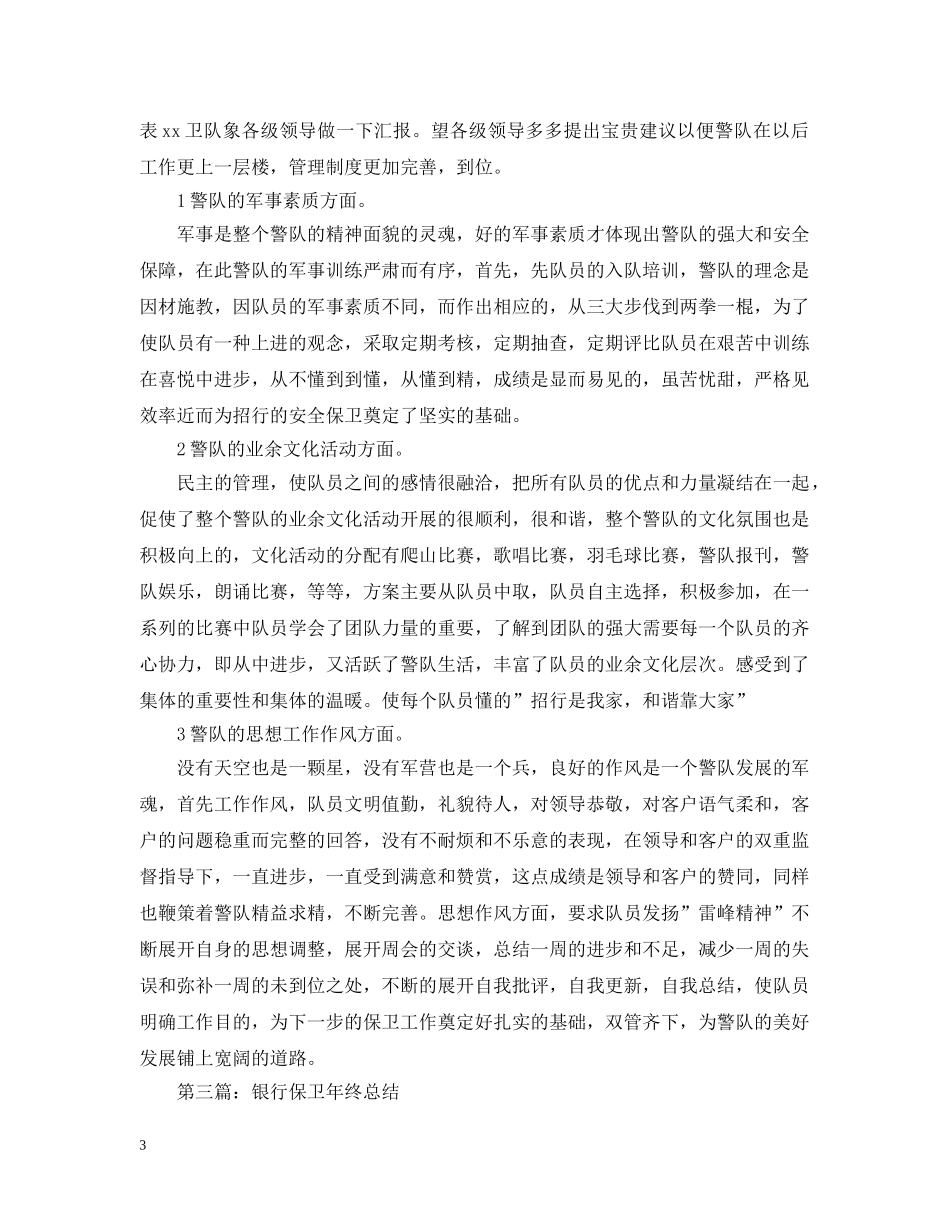 银行保卫年终总结范文 _第3页