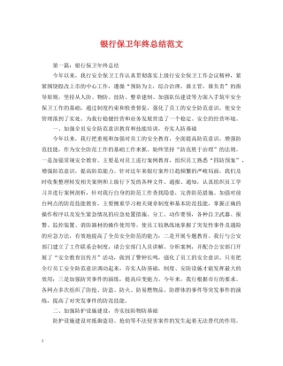 银行保卫年终总结范文 