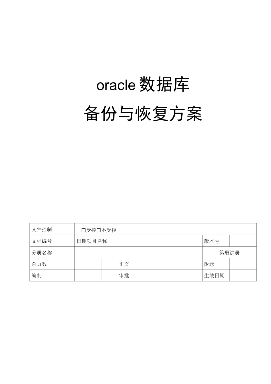oracle数据库备份与恢复与方案_第1页