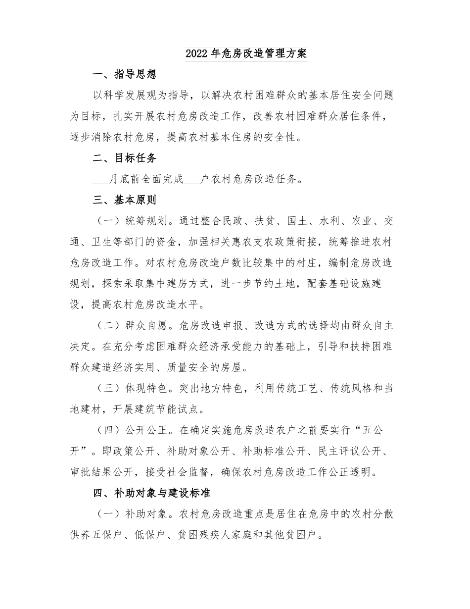 2022年危房改造管理方案_第1页