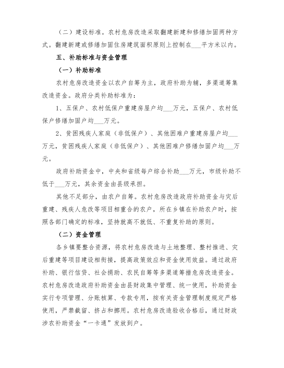 2022年危房改造管理方案_第2页