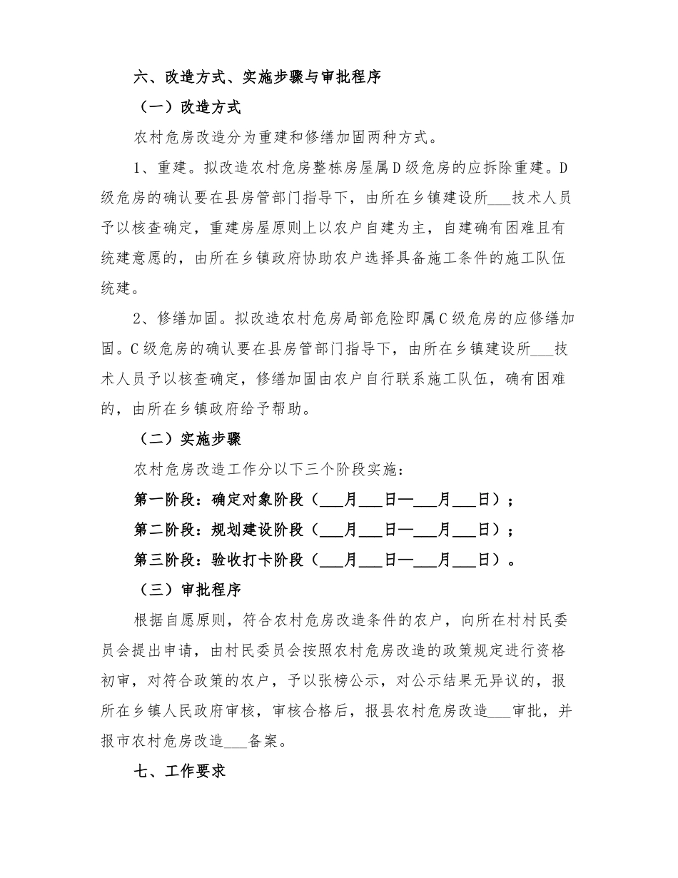 2022年危房改造管理方案_第3页