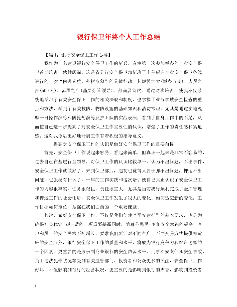 银行保卫年终个人工作总结 _第1页
