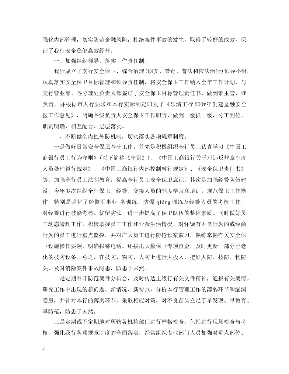 银行保卫年终个人工作总结 _第3页