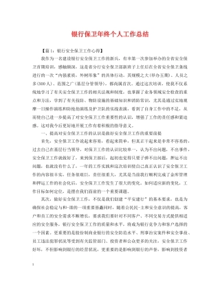 银行保卫年终个人工作总结 