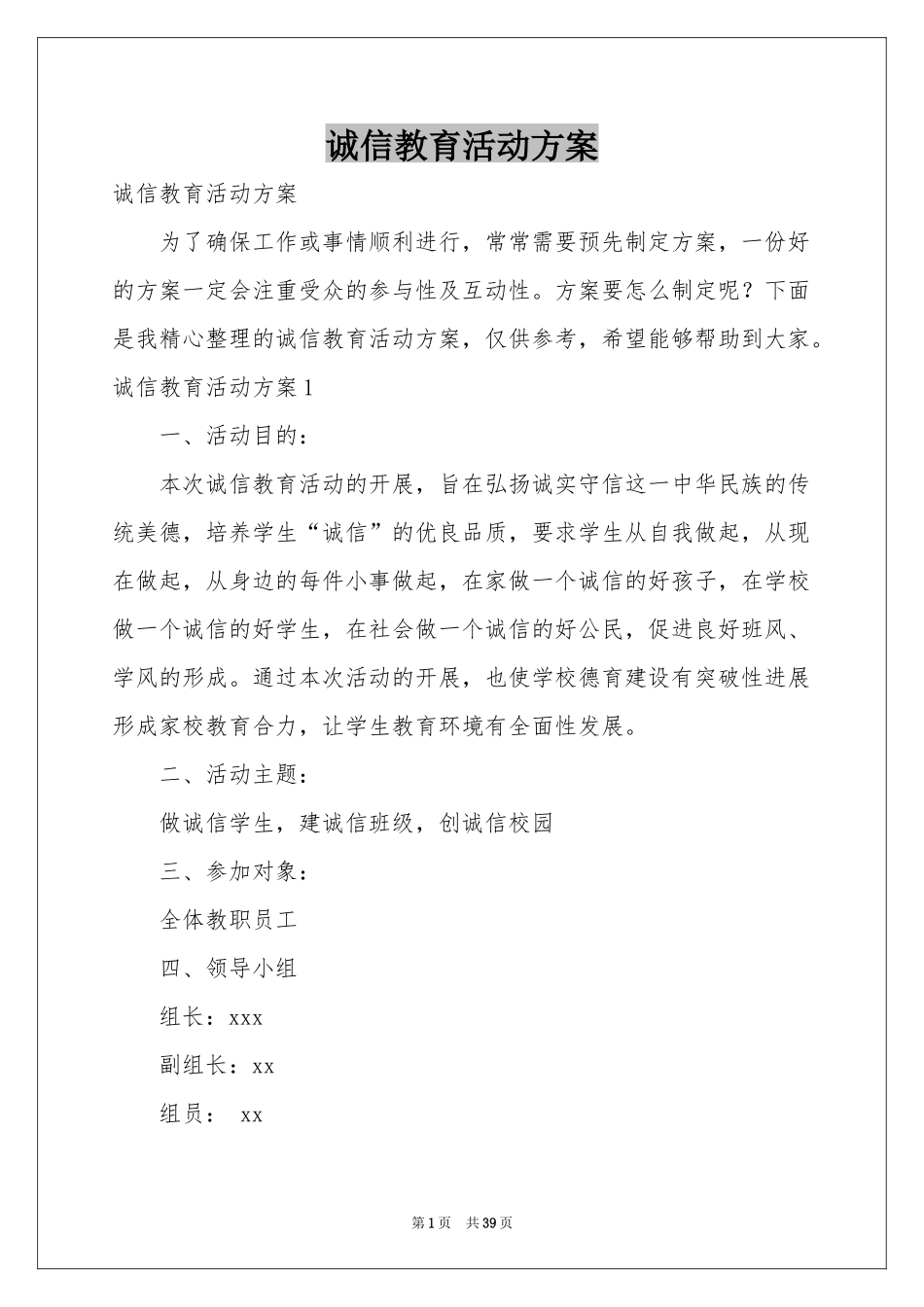 诚信教育活动方案_第1页