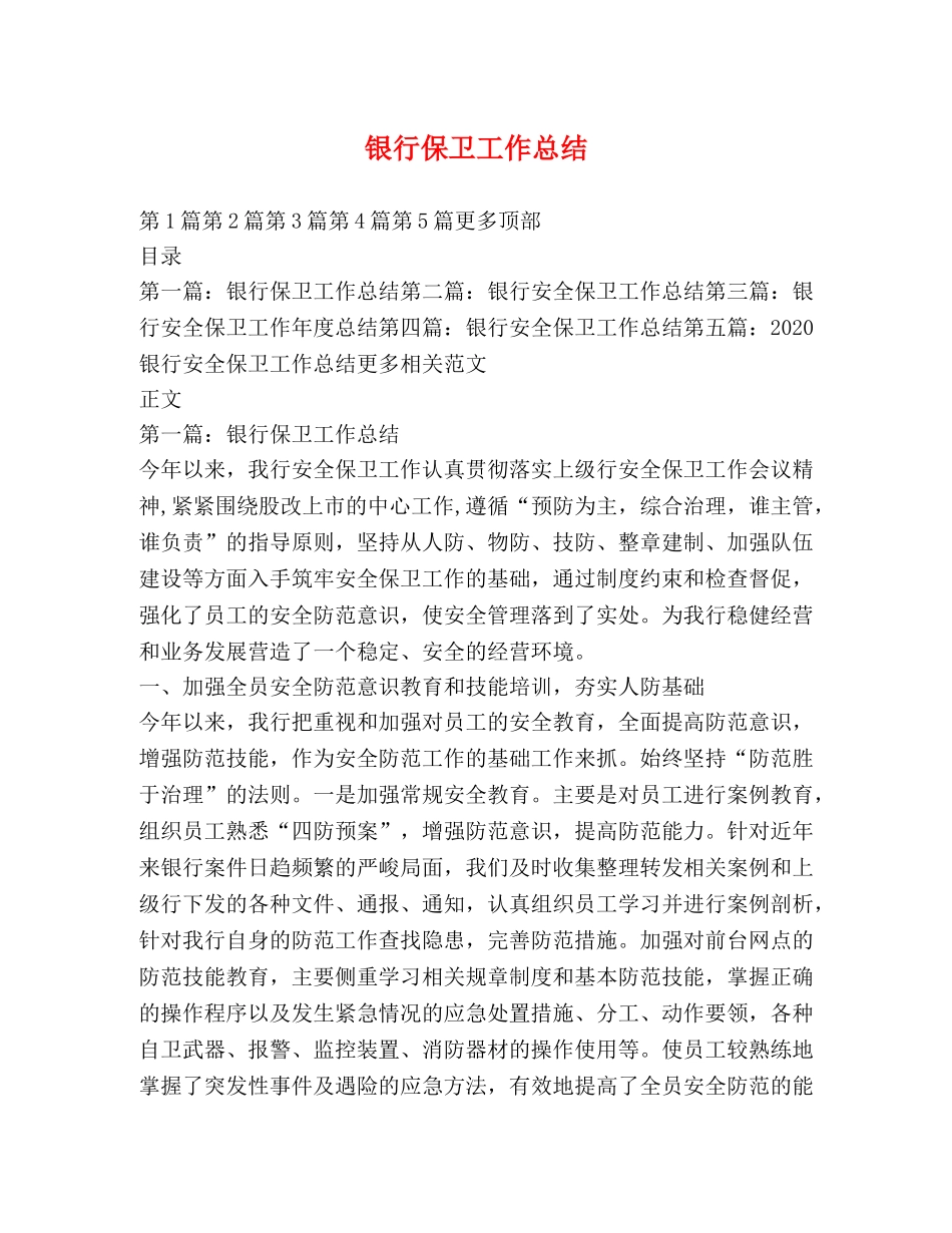 银行保卫工作总结 _第1页