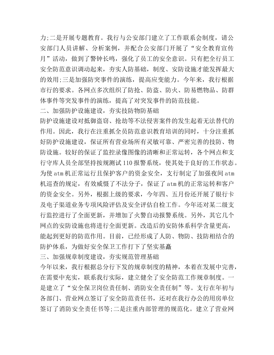 银行保卫工作总结 _第2页