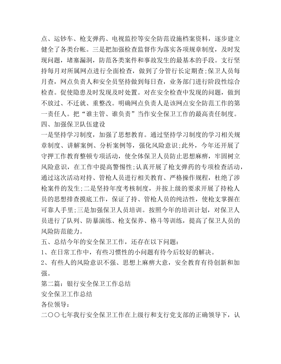 银行保卫工作总结 _第3页