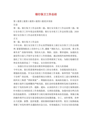 银行保卫工作总结 
