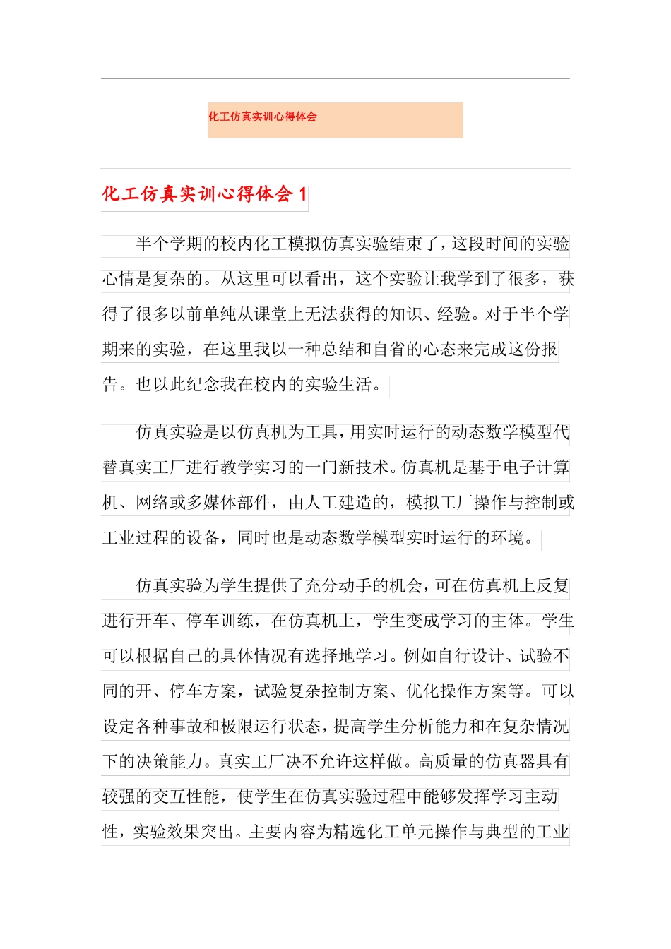 化工仿真实训心得体会_第1页