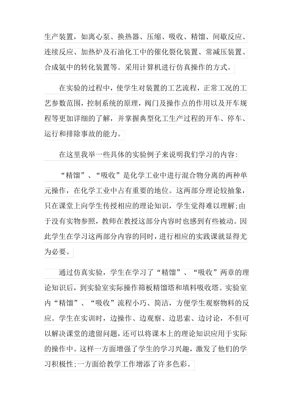 化工仿真实训心得体会_第2页