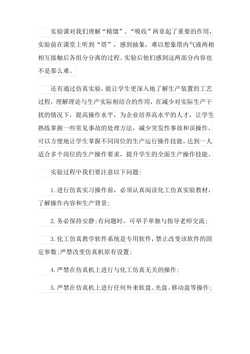 化工仿真实训心得体会_第3页