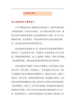 化工仿真实训心得体会