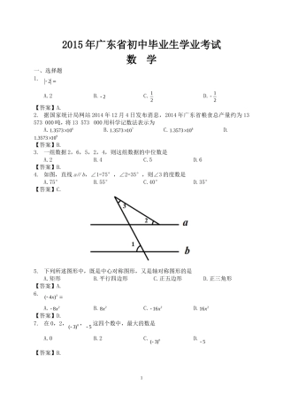 2015年广东中考数学试题+答案