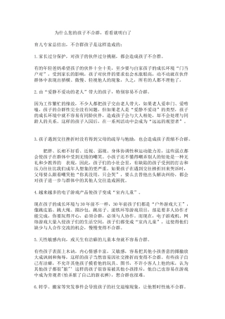 为什么您的孩子不合群