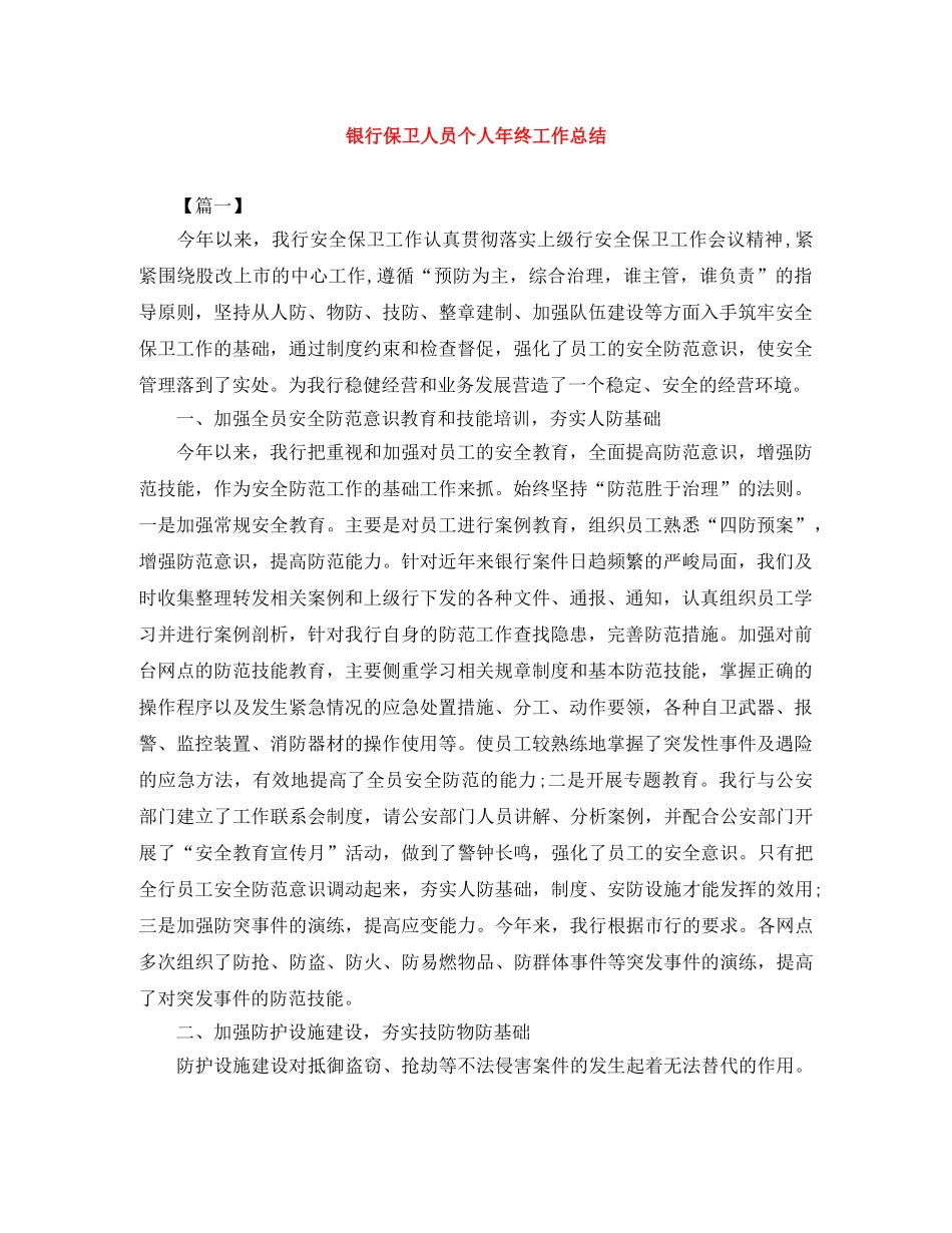 银行保卫人员个人年终工作总结 _第1页