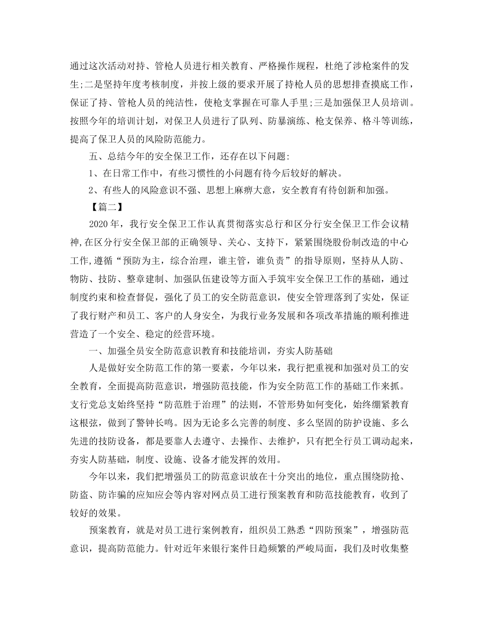 银行保卫人员个人年终工作总结 _第3页