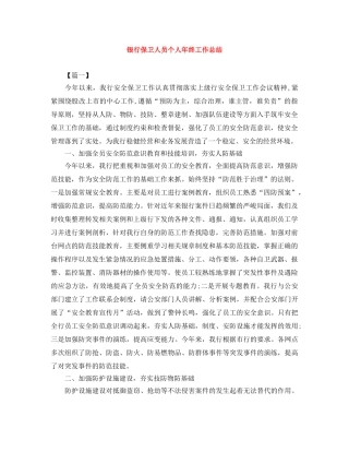 银行保卫人员个人年终工作总结 