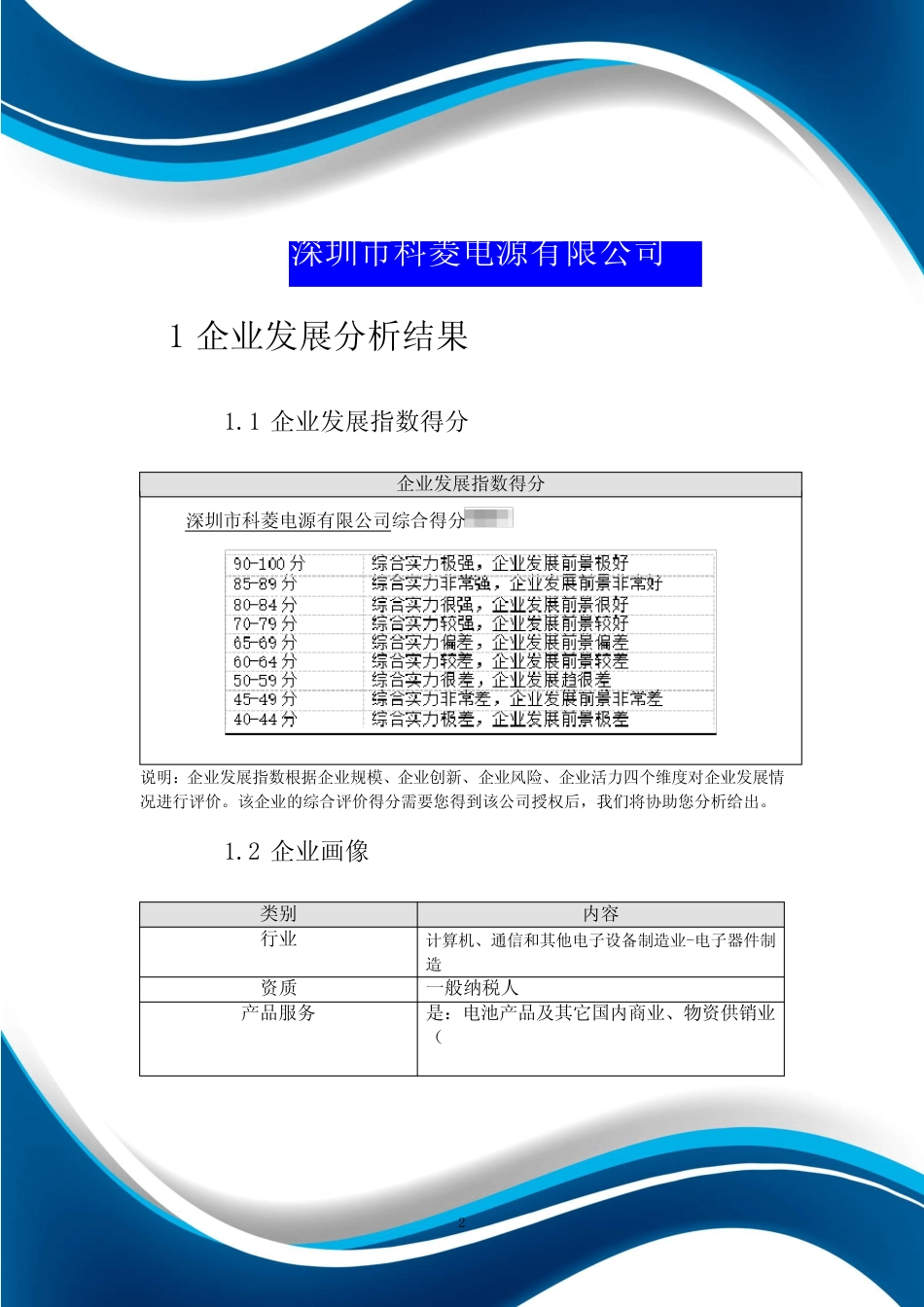 深圳市科菱电源有限公司介绍企业发展分析报告 _第2页