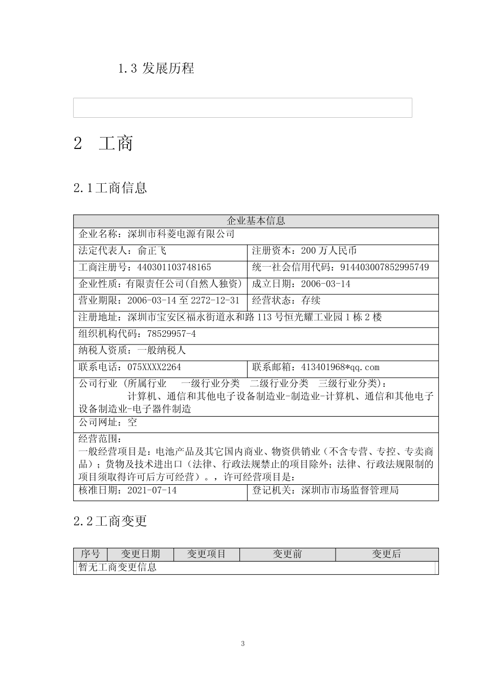 深圳市科菱电源有限公司介绍企业发展分析报告 _第3页