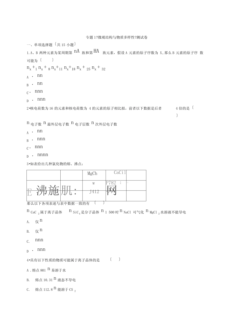 苏教版高中化学必修2专题1《微观结构与物质多样性》测试卷 _第1页