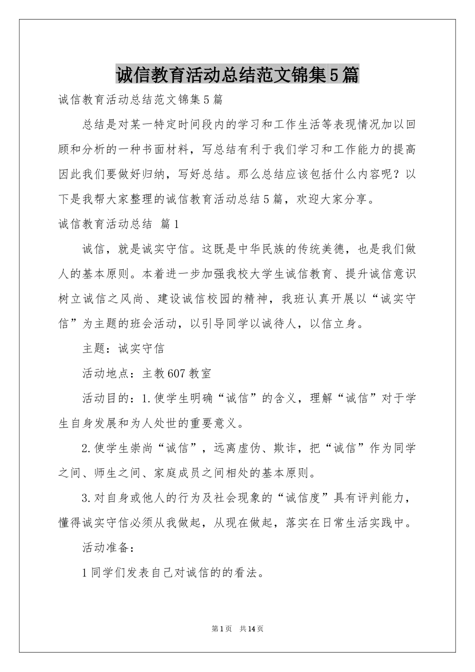 诚信教育活动参考总结范本锦集5篇_第1页