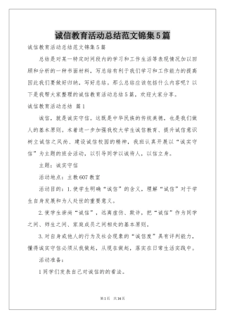 诚信教育活动参考总结范本锦集5篇